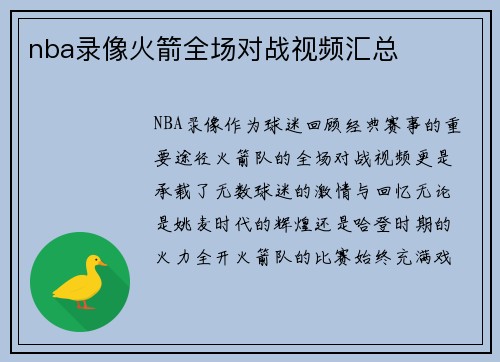 nba录像火箭全场对战视频汇总