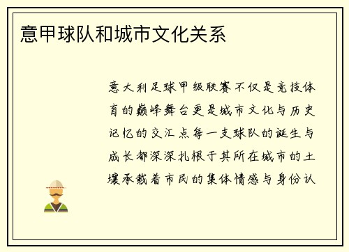 意甲球队和城市文化关系