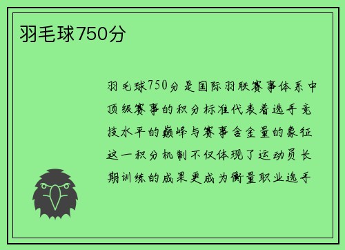 羽毛球750分