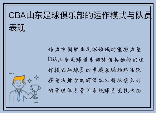 CBA山东足球俱乐部的运作模式与队员表现