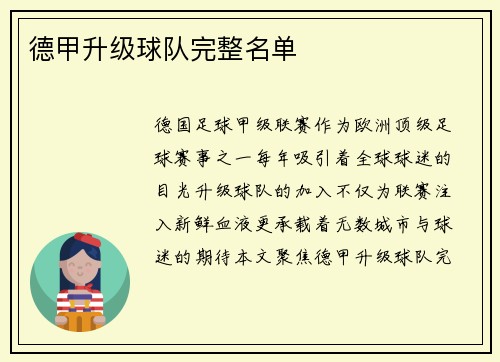 德甲升级球队完整名单