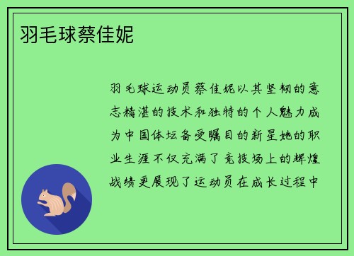 羽毛球蔡佳妮