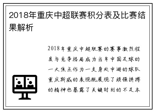 2018年重庆中超联赛积分表及比赛结果解析
