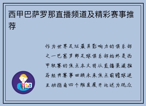 西甲巴萨罗那直播频道及精彩赛事推荐
