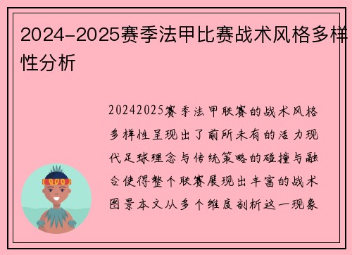 2024-2025赛季法甲比赛战术风格多样性分析