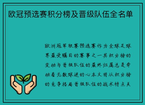 欧冠预选赛积分榜及晋级队伍全名单