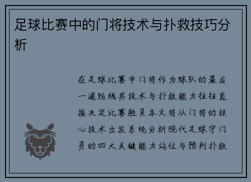 足球比赛中的门将技术与扑救技巧分析