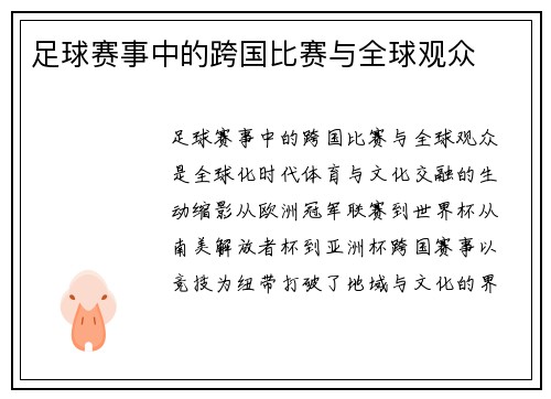 足球赛事中的跨国比赛与全球观众