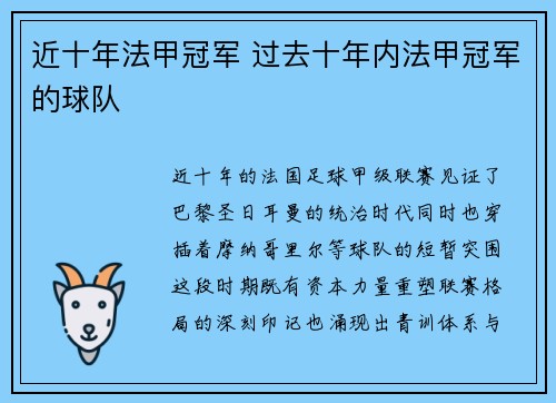 近十年法甲冠军 过去十年内法甲冠军的球队