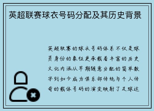 英超联赛球衣号码分配及其历史背景
