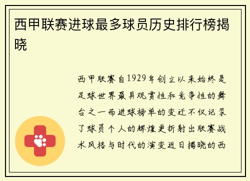 西甲联赛进球最多球员历史排行榜揭晓