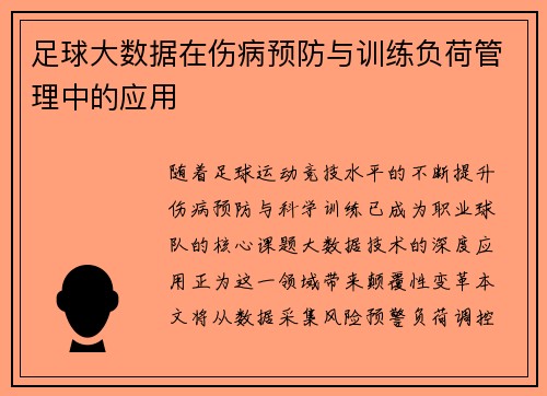 足球大数据在伤病预防与训练负荷管理中的应用