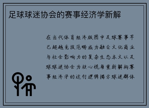 足球球迷协会的赛事经济学新解