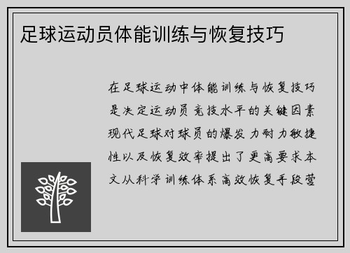 足球运动员体能训练与恢复技巧