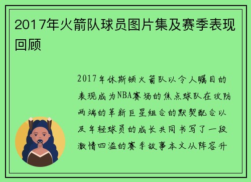 2017年火箭队球员图片集及赛季表现回顾