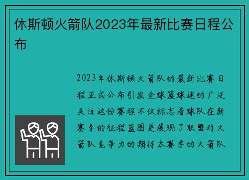 休斯顿火箭队2023年最新比赛日程公布