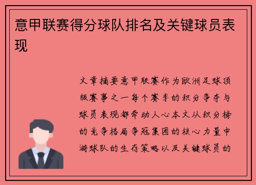 意甲联赛得分球队排名及关键球员表现