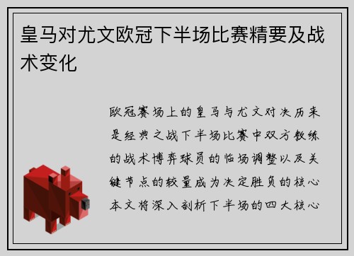 皇马对尤文欧冠下半场比赛精要及战术变化