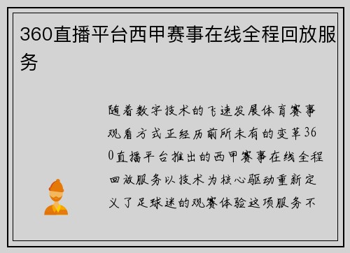 360直播平台西甲赛事在线全程回放服务