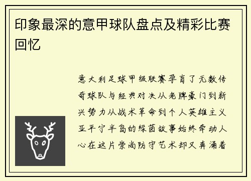 印象最深的意甲球队盘点及精彩比赛回忆
