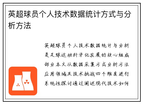 英超球员个人技术数据统计方式与分析方法