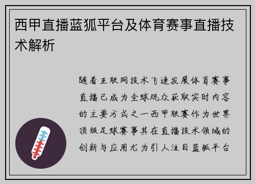 西甲直播蓝狐平台及体育赛事直播技术解析