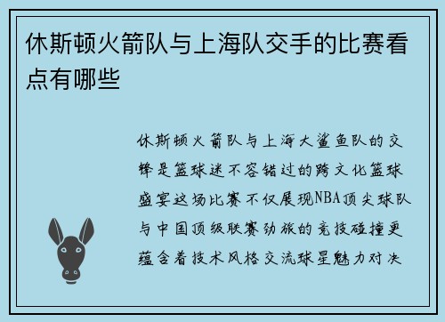 休斯顿火箭队与上海队交手的比赛看点有哪些