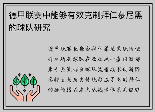 德甲联赛中能够有效克制拜仁慕尼黑的球队研究