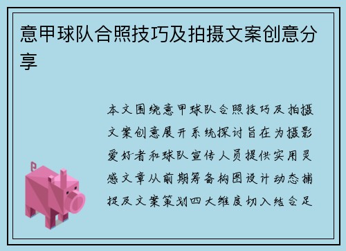 意甲球队合照技巧及拍摄文案创意分享