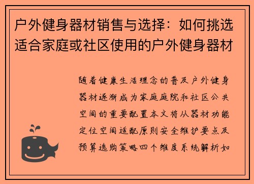 户外健身器材销售与选择：如何挑选适合家庭或社区使用的户外健身器材？