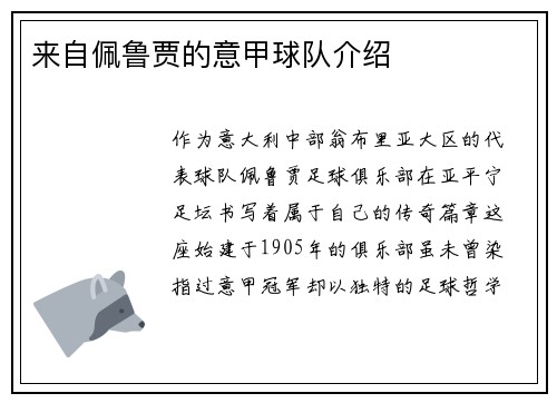 来自佩鲁贾的意甲球队介绍