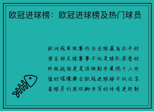 欧冠进球榜：欧冠进球榜及热门球员
