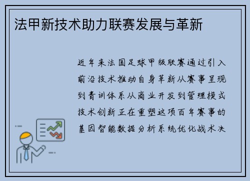 法甲新技术助力联赛发展与革新