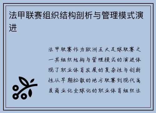 法甲联赛组织结构剖析与管理模式演进