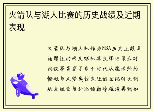 火箭队与湖人比赛的历史战绩及近期表现
