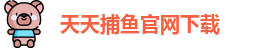 天天捕鱼